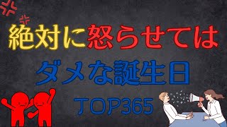 【誕生日占い】絶対に怒らせてはいけない誕生日TOP365 [upl. by Retepnhoj]