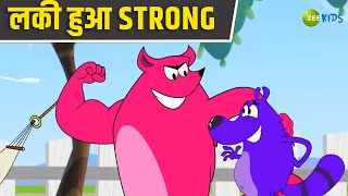 लकी बना Strong  Pyaar Mohabbat Happy Lucky  Comedy Cartoon  Hindi Cartoon  Zee Kids [upl. by Aihsekin]