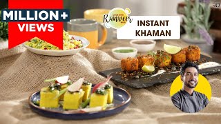 Instant Khaman  Easy Gujarati Dhokla Recipe  गुजराती ढोकला  Chef Ranveer Brar [upl. by Garret]