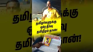 தமிழர்களுக்கு ஒரே தீர்வு தமிழீழம் தான் [upl. by Horwitz797]