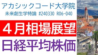 4月相場の展望 日経平均株価 ドル円 SampP500 グロース指数 [upl. by Rolandson]