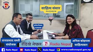 Sahitya Sansar  Anita Koirala  By Tara Prasad WOSTI amp Saroj Rijal  Radio Nepal  20810604 [upl. by Nitsirc]