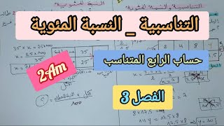 التناسبية  حساب النسبة المئوية  السنة الثانية متوسط 📚  تمرين حساب الرابع المتناسب [upl. by Lucchesi]