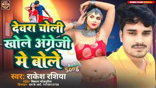 Arkesta Song2024  देवरा चोली खोले अंग्रेज़ी में बोले  Rakesh Rashiya  Engreji Me Bole  New Song [upl. by Schick22]