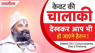 रामलीला  केवट की चालाकी देखकर आप भी हो जाएंगे हैरान  Shri Ram Kewat Samvad  रामलीला खजुरीताल [upl. by Lempres599]