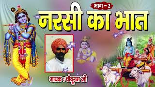 Narsi ka Bhat Chouthu Ram नरसी का भात Full Part2 गायक चौथू राम [upl. by Gibe]