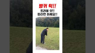 벙커턱 트러블샷 따라만 하시면 무조건 됩니다 golf 벙커턱 골프 트러블샷 [upl. by Enileme]