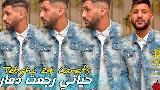 Cheb Jamil 2024  Tebghi 24 Carats حياتي رجعت دمار  Exclusive Hotel JB [upl. by Reaht828]