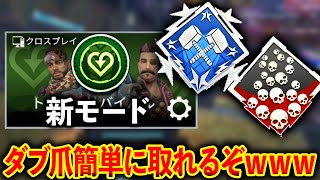 “過去一簡単“新モードで爪痕ダブハン簡単に取れるようになったぞｗｗｗみんな急げ！！！│Apex Legends [upl. by Renelle510]