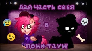 ДАЙ ЧАСТЬ СЕБЯ В ПОНИТАУН💖 [upl. by Ecnar]