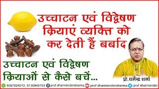 उच्चाटन एवं विद्वेषण क्रियाओं से कैसे बचें  जानें प्रोधर्मेन्द्र शर्मा जी से [upl. by Torray]