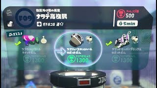 【F09 ナタデ高校駅 スクリュースロッシャー】 攻略 オクトエキスパンション スプラトゥーン2 Splatoon 2 quotF09 Sloshing Machinequot Octo Expansion [upl. by Dolora52]