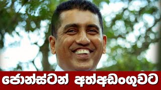 🔺ජොන්ස්ටන් අත්අඩංගුවට [upl. by Calmas]