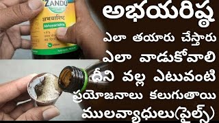 అభయారిష్ట ఉపయోగాలు  Amazing Uses Of Abhayarishta  Abhayarishta For Piles In Telugu  Ayurvedam [upl. by Novj]