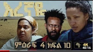 እረኛዬ ምዕራፍ 4 ክፍል 10  Eregnaye Season 4 Ep 10 ቀጥታ live [upl. by Stanhope]