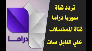 تردد قناة سوريا دراما قناة المسلسلات علي النايل سات [upl. by Mcgurn]