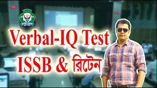 ভারবাল আইকিউ। Verbal IQ Test for ISSB amp Written [upl. by Metsky821]