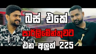 බස් එකේ පාර්ලිමේන්තු එන අලුත් 225 [upl. by Mutz]