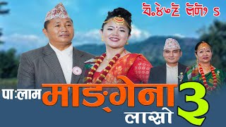 Palam Mangena laso 3  माङगेना लासाे ३  Niranta Nembang amp Bhakta Palungwa [upl. by Ellehc]