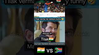 Tilak verma 1st T20i 100 against South Africa funny🤣 shorts rajneeshshukla tilakvarma indvsrsa [upl. by Anialad]