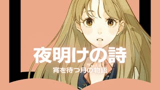 【MV】緑仙『夜明けの詩』／小説『宵を待つ月の物語 一』（顎木あくみ）テーマソング [upl. by Castillo345]