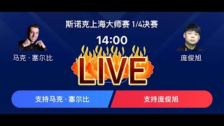 LIVE🔴：2024 Shanghai Masters Snooker 14Finals Day 4 Matches Jul 18 2024 上海斯诺克大师赛 塞尔比VS庞俊旭 [upl. by Ehav]