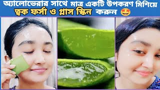 অ্যালোভেরা পাতা ত্বকে এভাবে লাগান ত্বক হবে ফর্সা দাগ মুক্ত মসৃণ ও গ্লাস স্কিন ।। [upl. by Rollo]