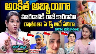 రాత్రంతా నరకం చుపిస్తాడంట అందుకే విడాకులు  Transgender Rachana About Ankitha Raj Surgery  iDream [upl. by Iuqcaj]