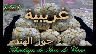 مطبخ تلمسان  وصفة أحلى أحلى غريبية جوز الهند بنكهة البرتقال Ghribya à la Noix de Coco [upl. by Onailerua160]