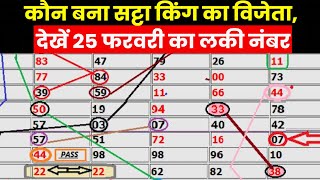 Satta King 2023 I कौन हुआ सट्टा किंग में मालामाल I क्या आपका नंबर आया इस बार I 25 फरवरी के लकी नंबर [upl. by Judas]