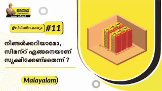 സിമെ് സ്്‌ജറോർ ചയ്യോനുള്ള രീതികൾ  How to store cement  Malayalam  അൾട്രാടെക്ക് വീടിൻറെകാര്യം [upl. by Llednov532]