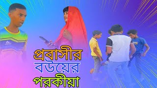 প্রবাসীর বউয়ের পরকীয়া  Probasi bower porokiya  New Bangla natok 2024 [upl. by Evante]