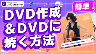 【2024版】初心者向け！DVD作成amp動画をDVDに焼く方法｜Wondershare UniConverterWindows＆Mac [upl. by Leonelle]