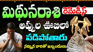 మిథునరాశి వారికి పరిహారాలు  Gemini Astro Remidies  Midhuna Rasi  Himdu tv  Chiluka Jyothishyam [upl. by Adalai]