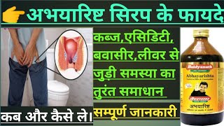 बवाशीरकब्ज गैस लीवर की समस्या।।ABHAYARISHTA SYRUP।।USE।।COMPOSITION।।SAIDE EFFECT।। [upl. by Peisch]