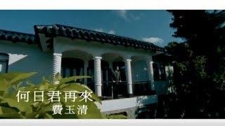 費玉清 Fei YuChing  何日君再來 When Will You Come Again 官方完整版MV [upl. by Blasien]