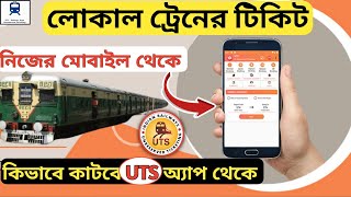 UTS Ticket Booking  UTS Ticket Booking Bengali  UTS Local Train Ticket Booking  UTS [upl. by Iover]