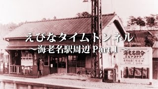 えびなタイムトンネル海老名駅周辺Part1 [upl. by Jovi]