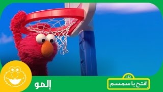 إلمو او أهلاً كرة السلة افتحياسمسم  Iftah Ya Simsim [upl. by Phyllida617]