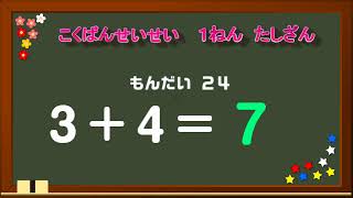 １年生・普通・たしざん☆こくばんせんせい黒板先生 [upl. by Emelen]