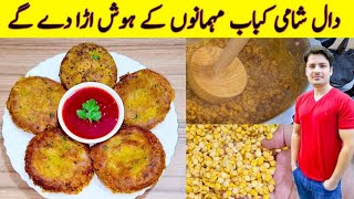 Kabab Recipe By ijaz Ansari  Chana Daal Recipe  Tikki Recipe  Yummy And Tasty Snacks Recipe [upl. by Lilaj]