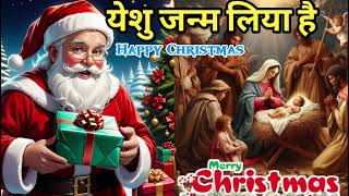 येशु जन्म लिया है  Christmas Hindi Song 🥳 Happy Christmas Hindi lyrics song ❤️ Hindi Song [upl. by Emelin151]