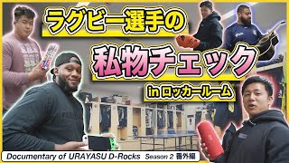 Documentary of 浦安DRocks 番外編～選手の私物をチェック！～ [upl. by Ambur345]