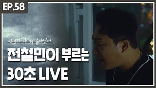 전철민  나 오늘 술마셨어 30초 Live [upl. by Ativad]