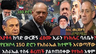 ኔታኒያሁ ውርጅኝ ፈፀሙ  ኢራን የኑክሌር ባለቤት ልትሆን ተቃረበች  እስራኤል ከተሞቿ በሂዝቦላ ተናወጡ  Ethio Media  Ethiopian News [upl. by Bette]