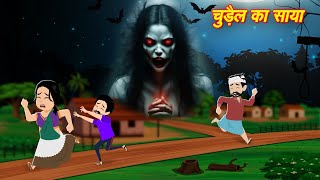 Chudail Ki Kahaniya चुड़ैल का साया  Horror Stories  Bhoot wala Cartoon  Bhut ki Kahani  Kahaniya [upl. by Aisatsana50]