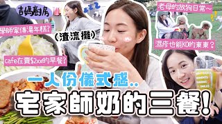 宅家做師奶👩🏻‍🍳一人份儀式感food vlog🍳還原cafe的200餐點☕ 學師家傳湯年糕？老母放狗日常！令皮膚變好穩定濕疹的東東？合作 [upl. by Nesiaj769]