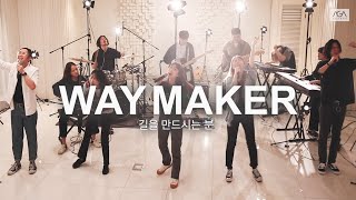 AGAPAO Worship 길을 만드시는 분 Way Maker 한국어 공식번안 [upl. by Vera392]