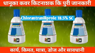 Dhanuka Cover Insecticide  Chlorantraniliprole 185 SC [upl. by Herrick]