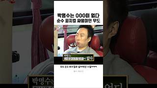 quot박명수는 OOO이 없다quot 순수 피지컬 싸움 미쳤던 전설의 티키타카 무한도전 [upl. by Gelman]